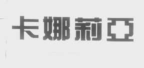 卡娜莉亚