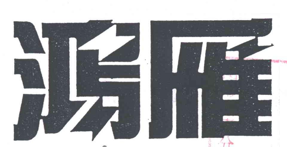 鸿雁