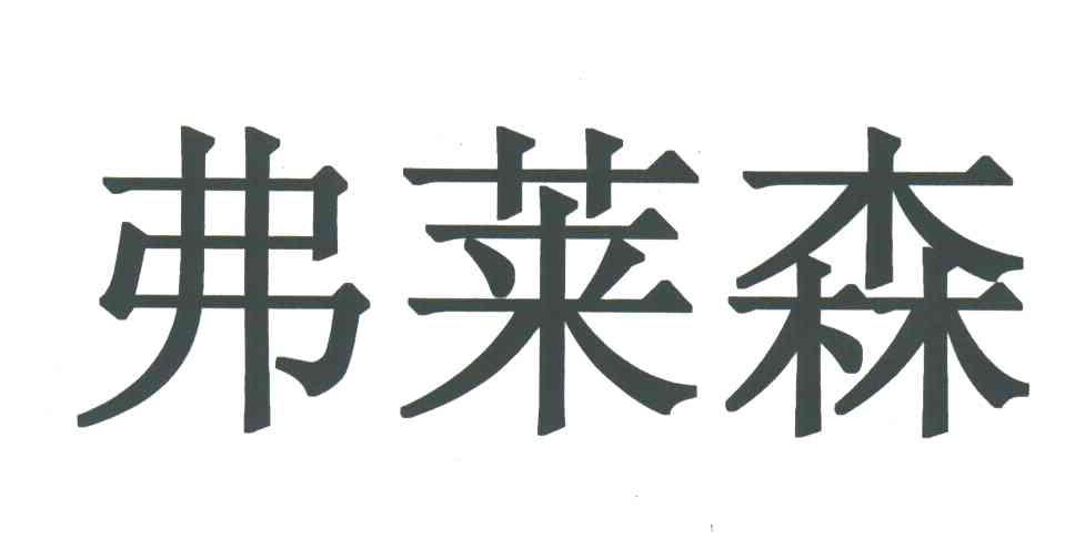 弗莱森