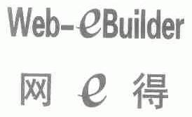 网得;WEB-EBUILDER