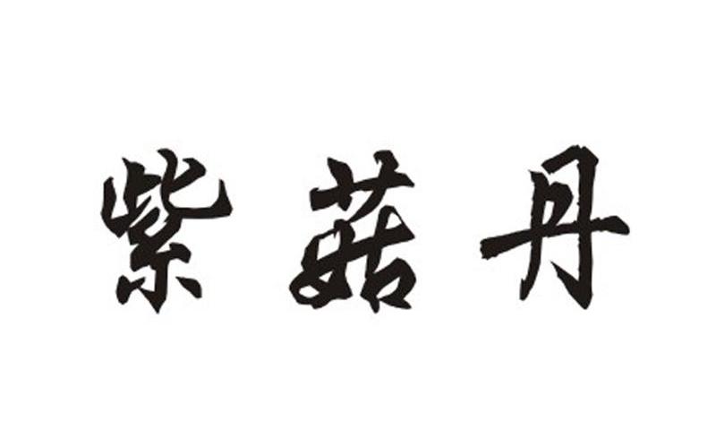 紫菇丹