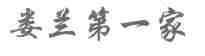 娄兰第一家