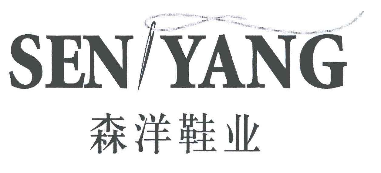 森洋鞋业;SENYANG