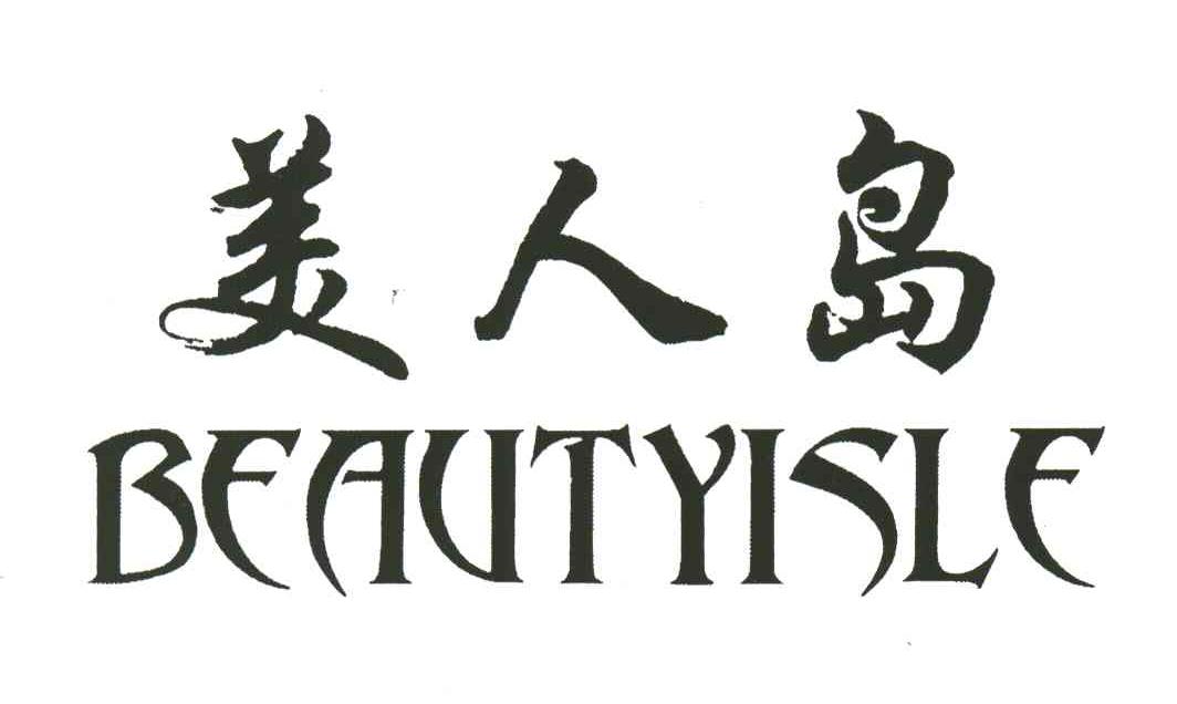 美人岛;BEAUTYISLE