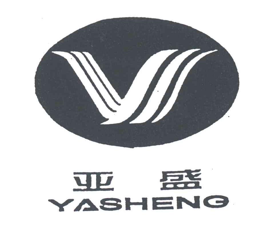 亚盛