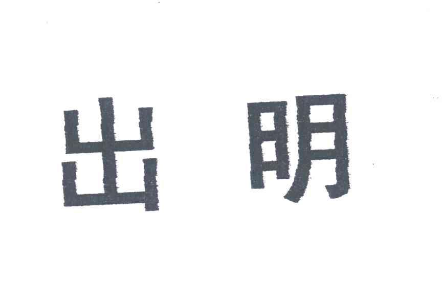 出明