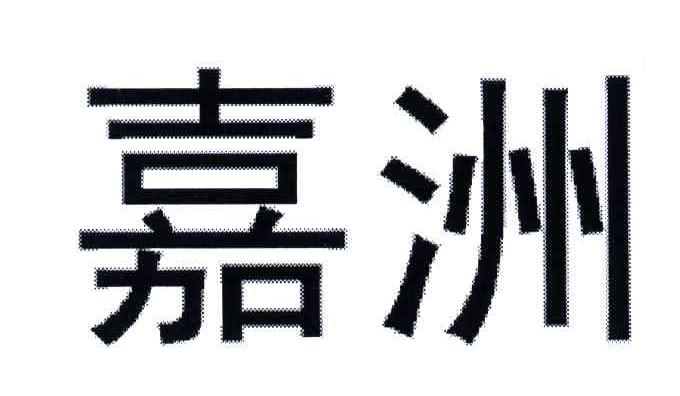 嘉洲
