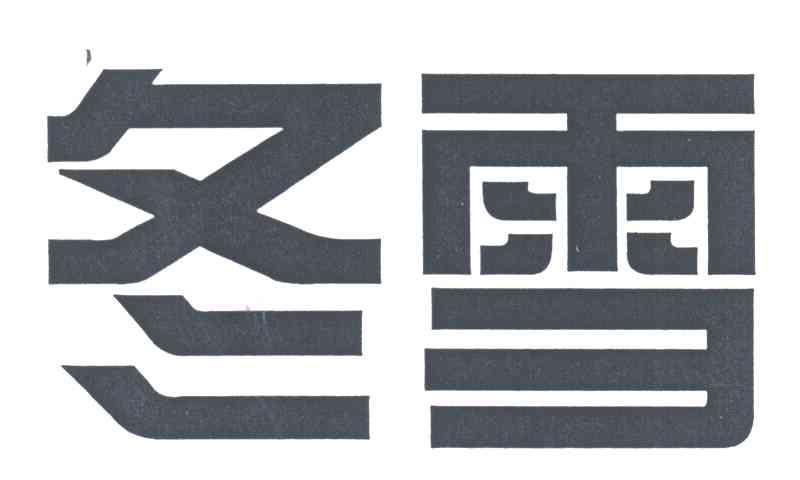 冬雪