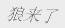 狼来了