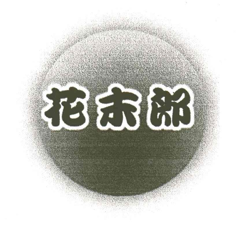 花末郎
