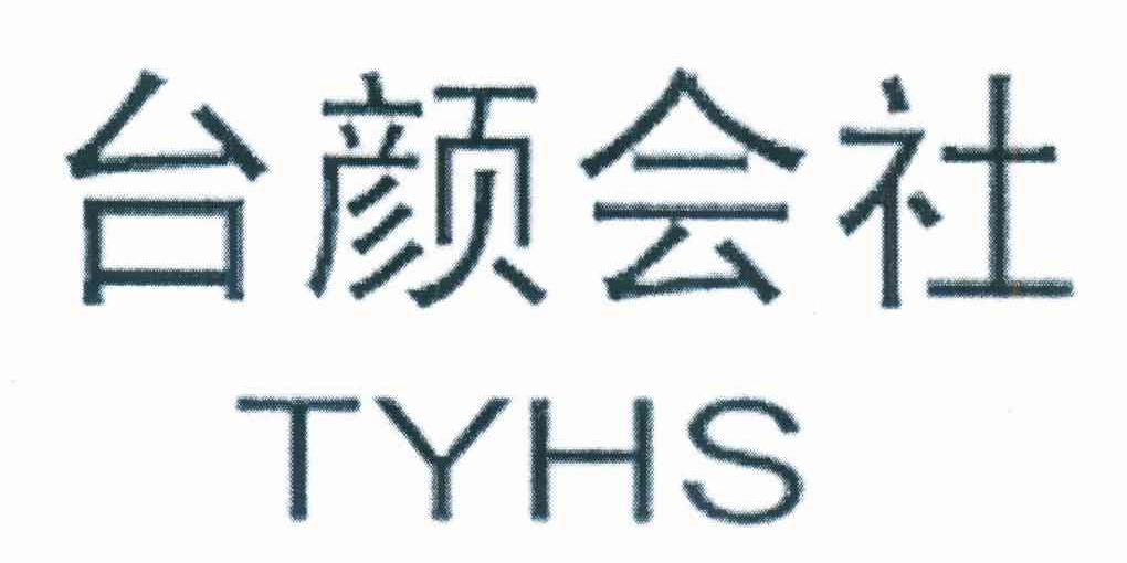 台颜会社 TYHS