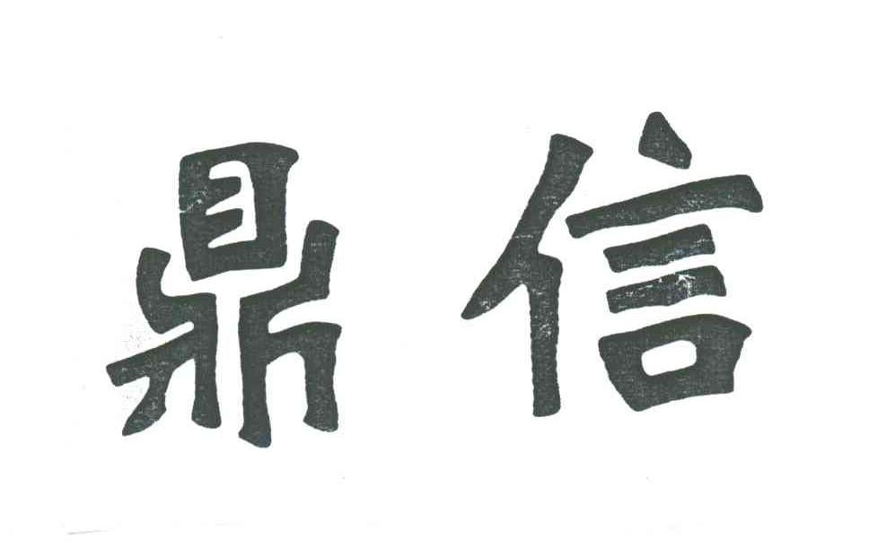 鼎信