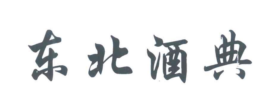 东北酒典