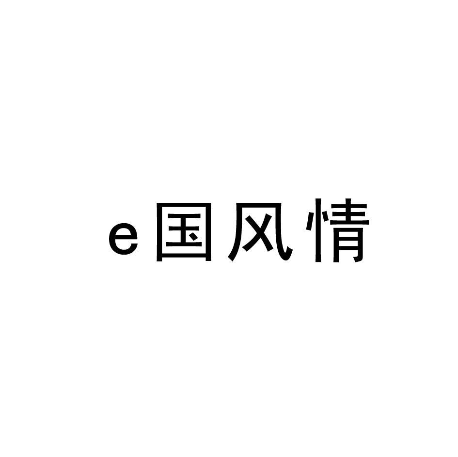 E国风情