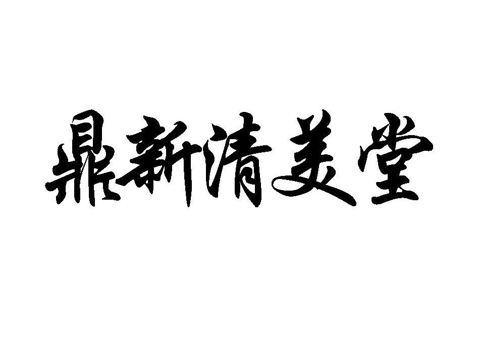 鼎新清美堂