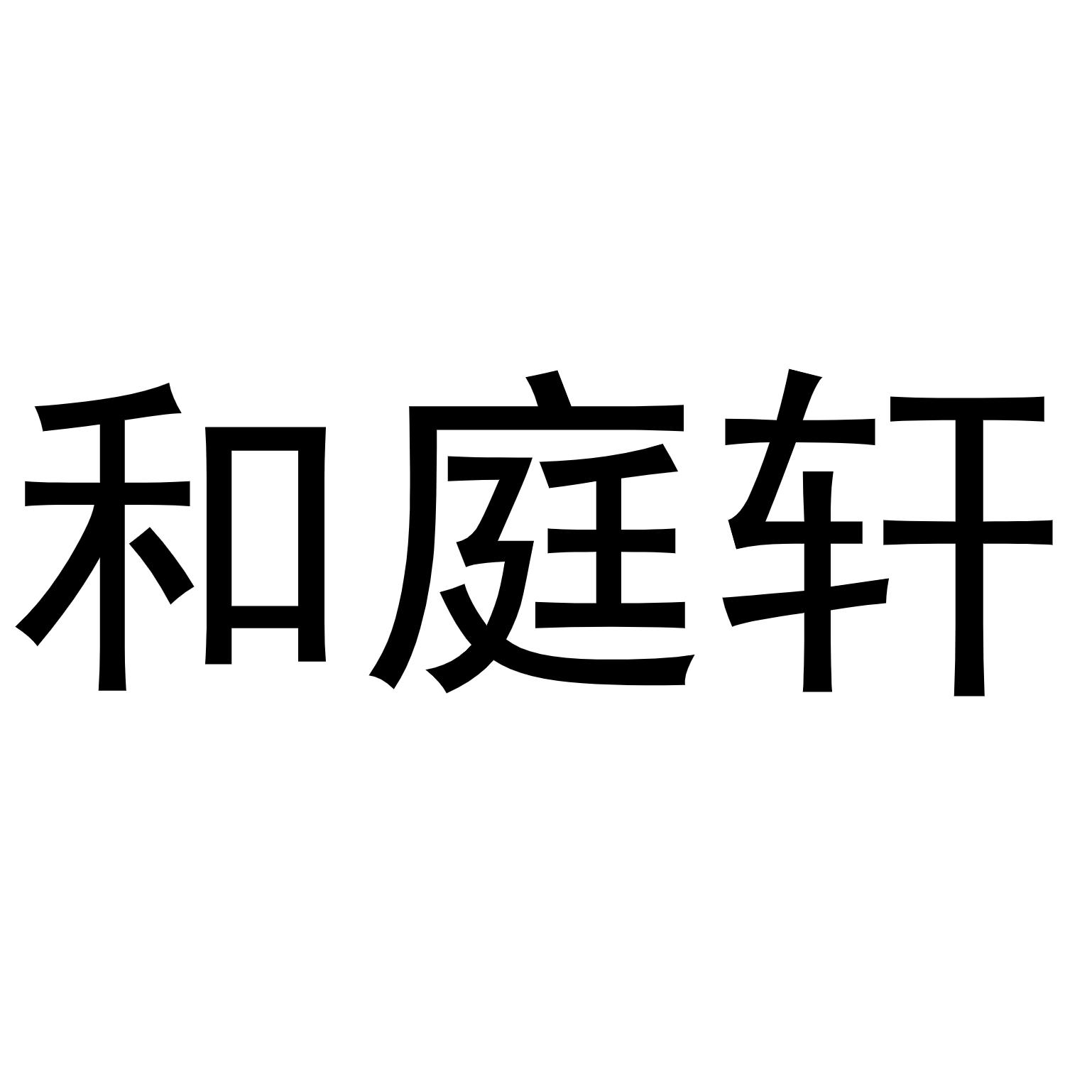 和庭轩