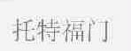 托特福门
