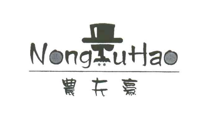 农夫豪