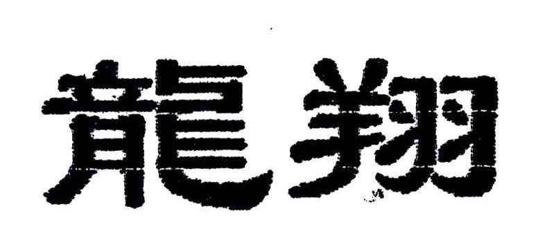 龙翔