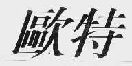 欧特