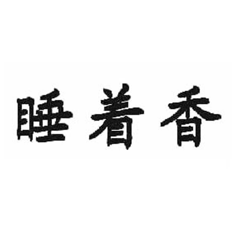 睡着香