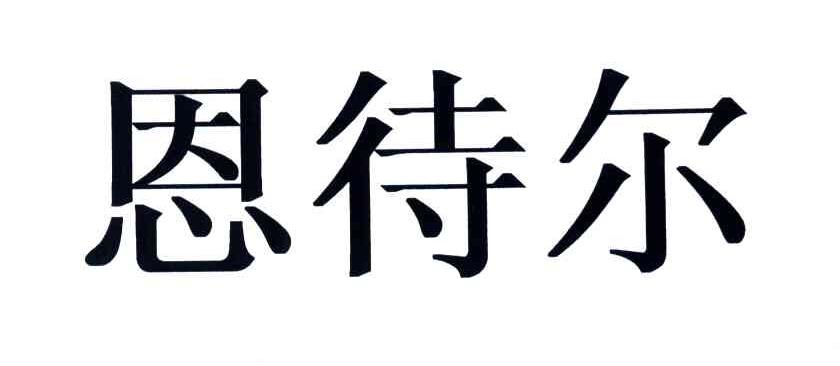 恩待尔