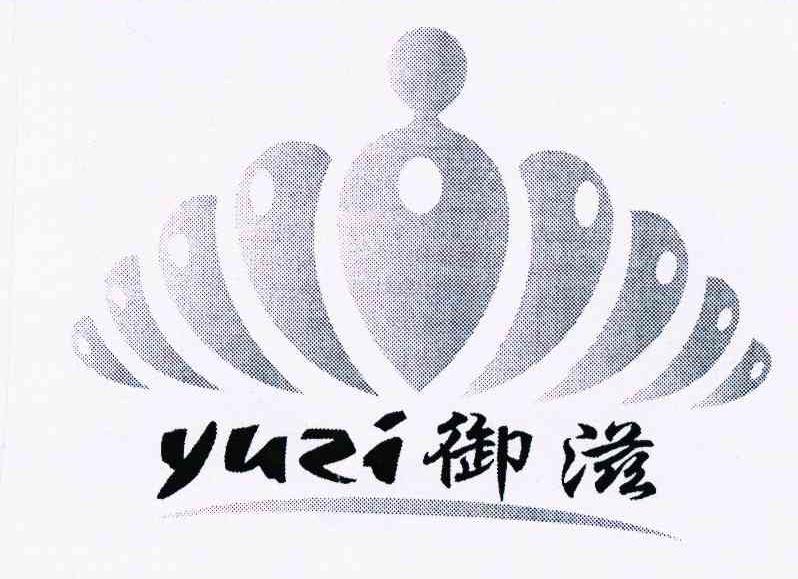 御滋