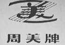 周美