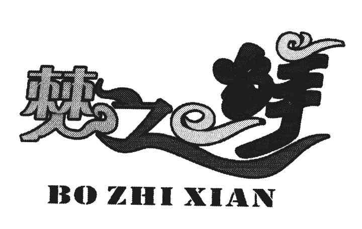 僰之鲜