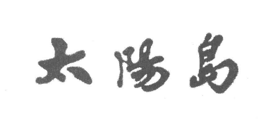 太阳岛