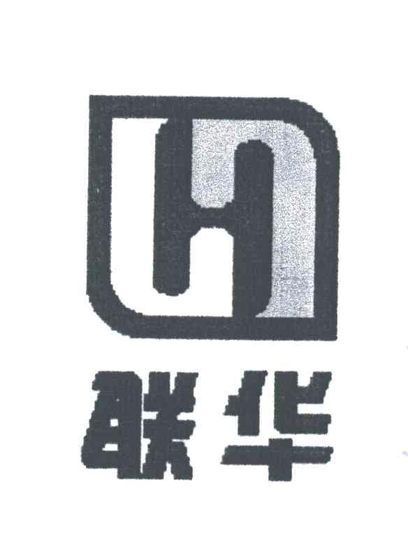 联华;H