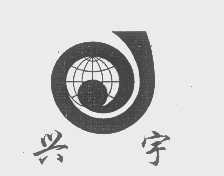 兴宇