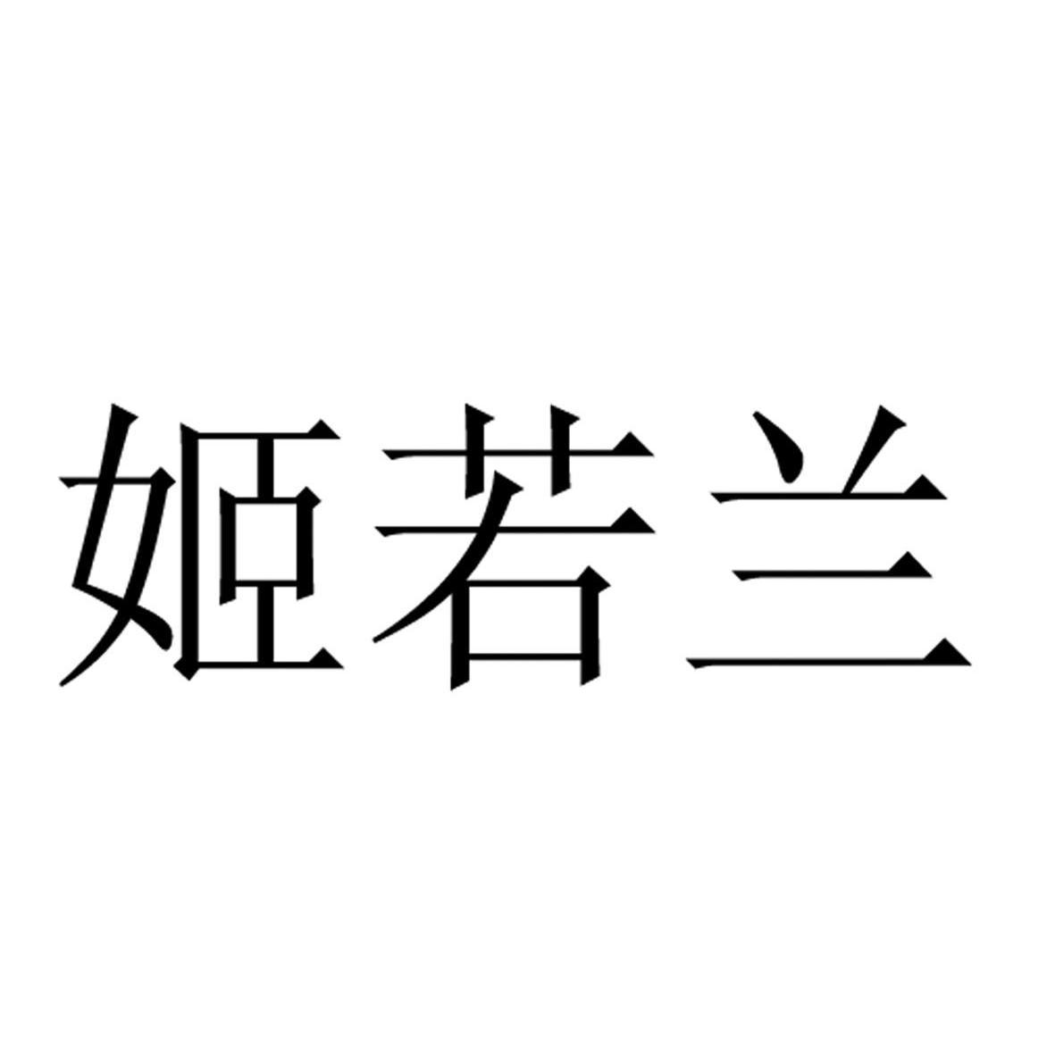 姬若兰