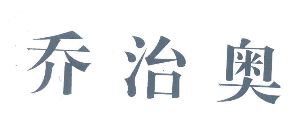 乔治奥