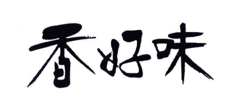 香好味