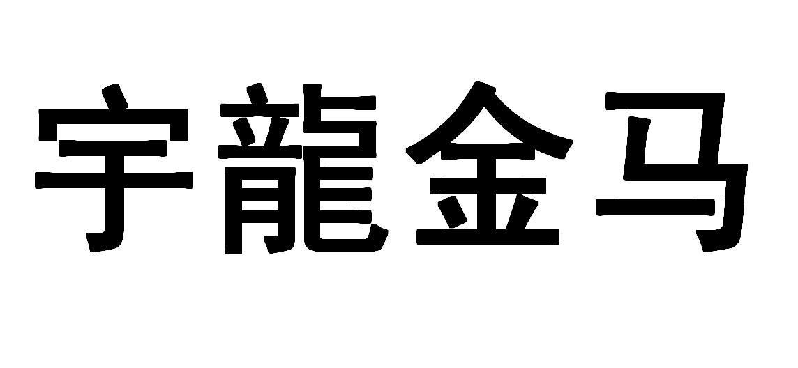 宇龙金马