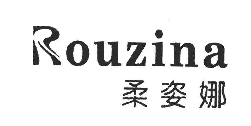 柔姿娜