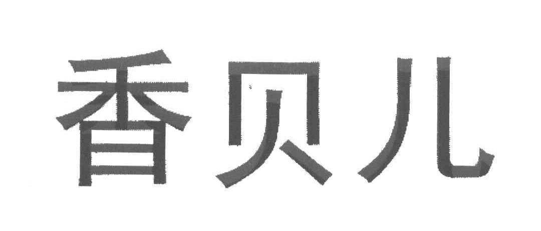 香贝儿