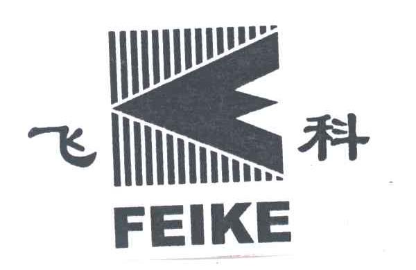 飞科
