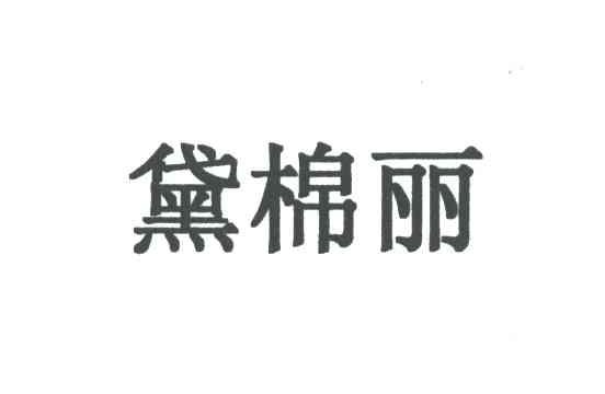 黛棉丽