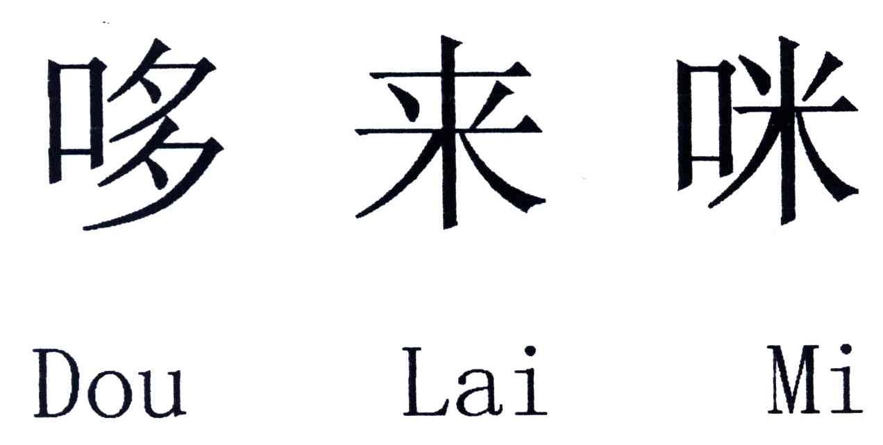 哆来咪