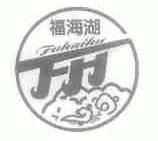 福海湖