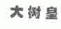 大树皇
