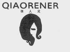 俏人儿