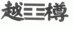 越樽