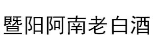 暨阳阿南老白酒