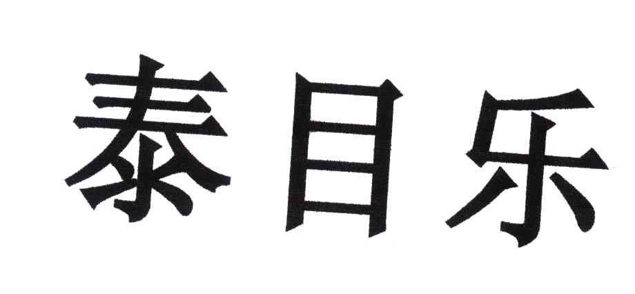 泰目乐