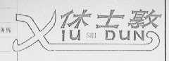 休士敦