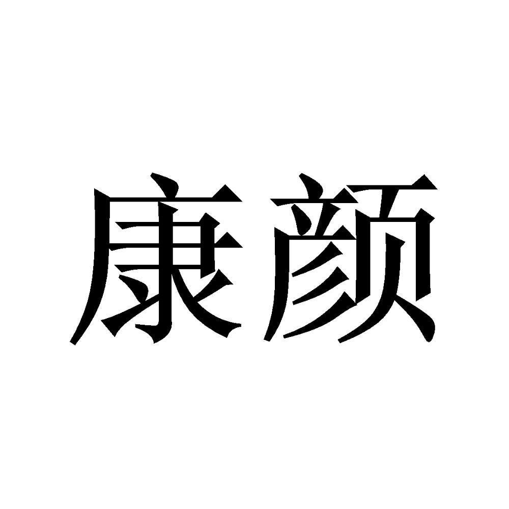 康颜