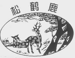 松鹤鹿
